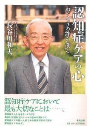 認知証ケアの心－ぬくもりの絆を創る