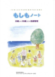 もしもノート－『いざ』というときにあわてないために。20歳から100歳までの危機管理