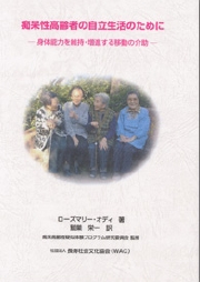 痴呆性高齢者の自立生活のために～身体能力を維持・増進する移動の介助～