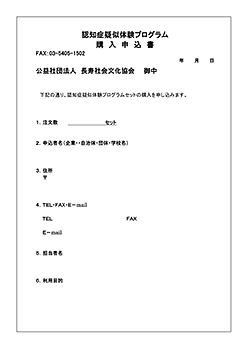認知症疑似体験購入申込書