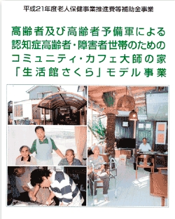 コミュニティ・カフェ大師の家『生活館さくら』モデル事業